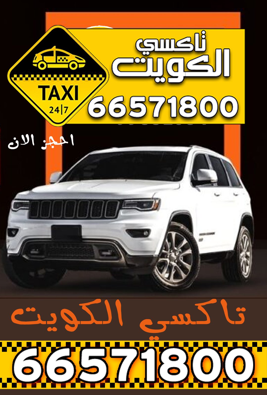 تاكسي الكويت أسرع تاكسي في الكويت 66571800تاكسي الكويت أسرع تاكسي في الكويت 66571800